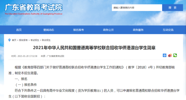 2021年华侨生联考招生简章 广东省教育考试院发布了2021年华侨生联考招生简章