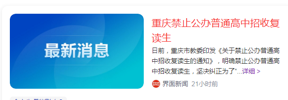重庆市教委：禁止公办普通高中招收复读生.png