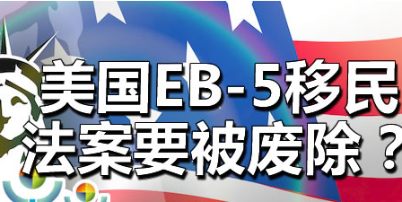 美国eb5区域中心法案.png