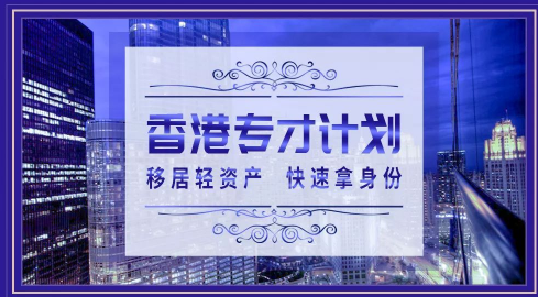 香港专才计划.png