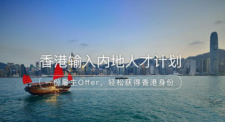 香港输入内地人才计划.png