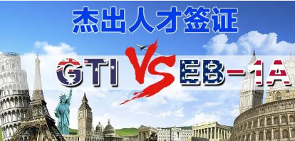 澳洲GTI和美国EB-1A.png